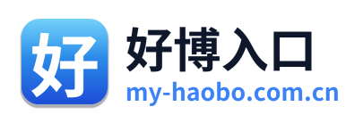 好博入口